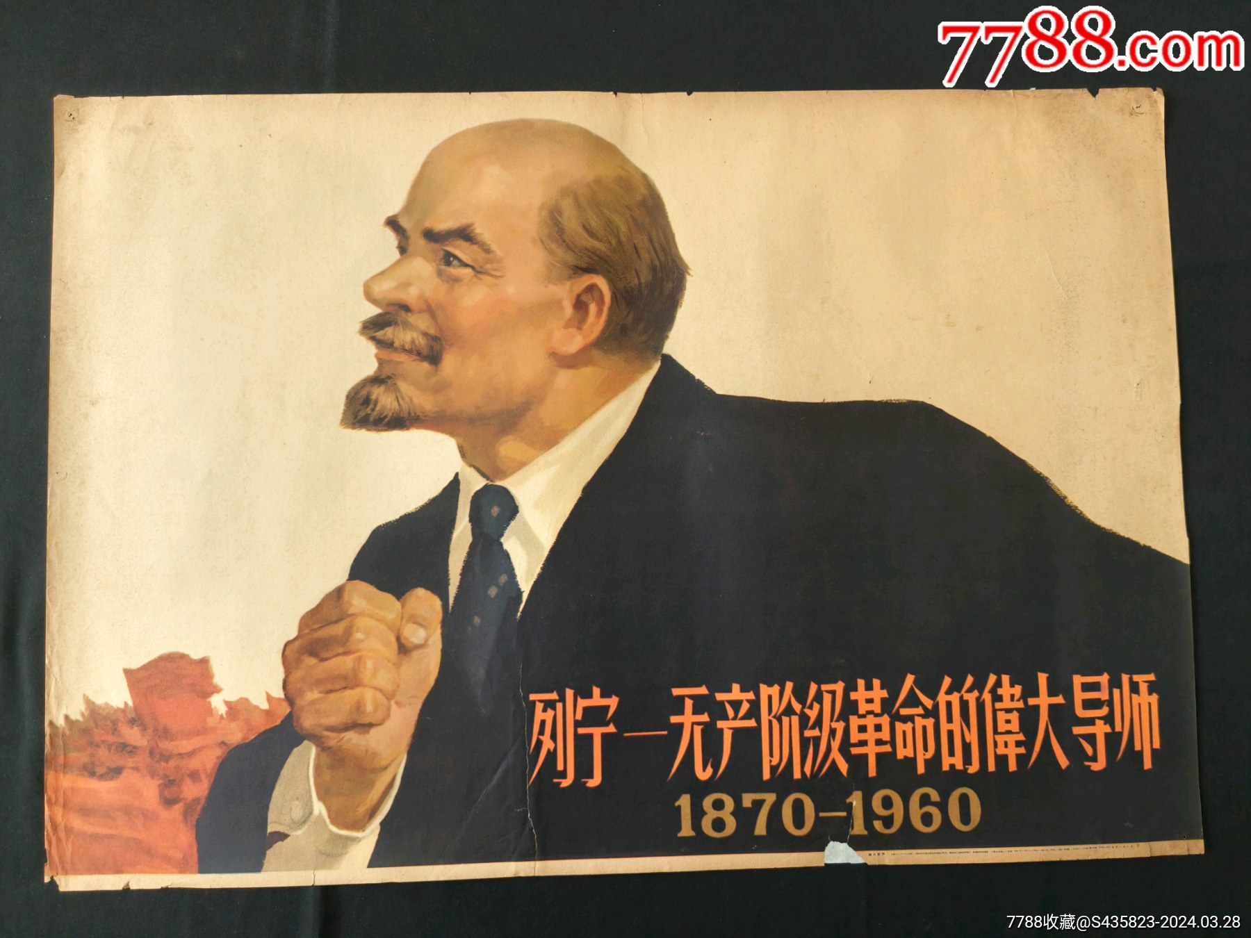 列宁,无产阶级革命的伟大导师-价格:368元-se99692447-年画/宣传画-零售-7788收藏__收藏热线