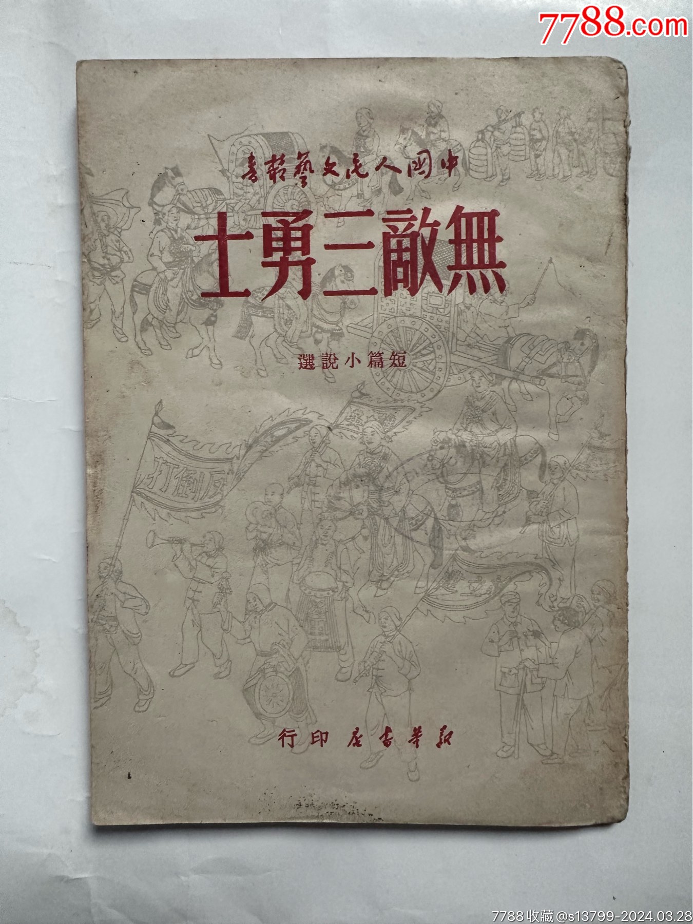 解放区名著无敌三勇士（刘白羽）_民国旧书_新兴收藏品超市【7788收藏__收藏热线】