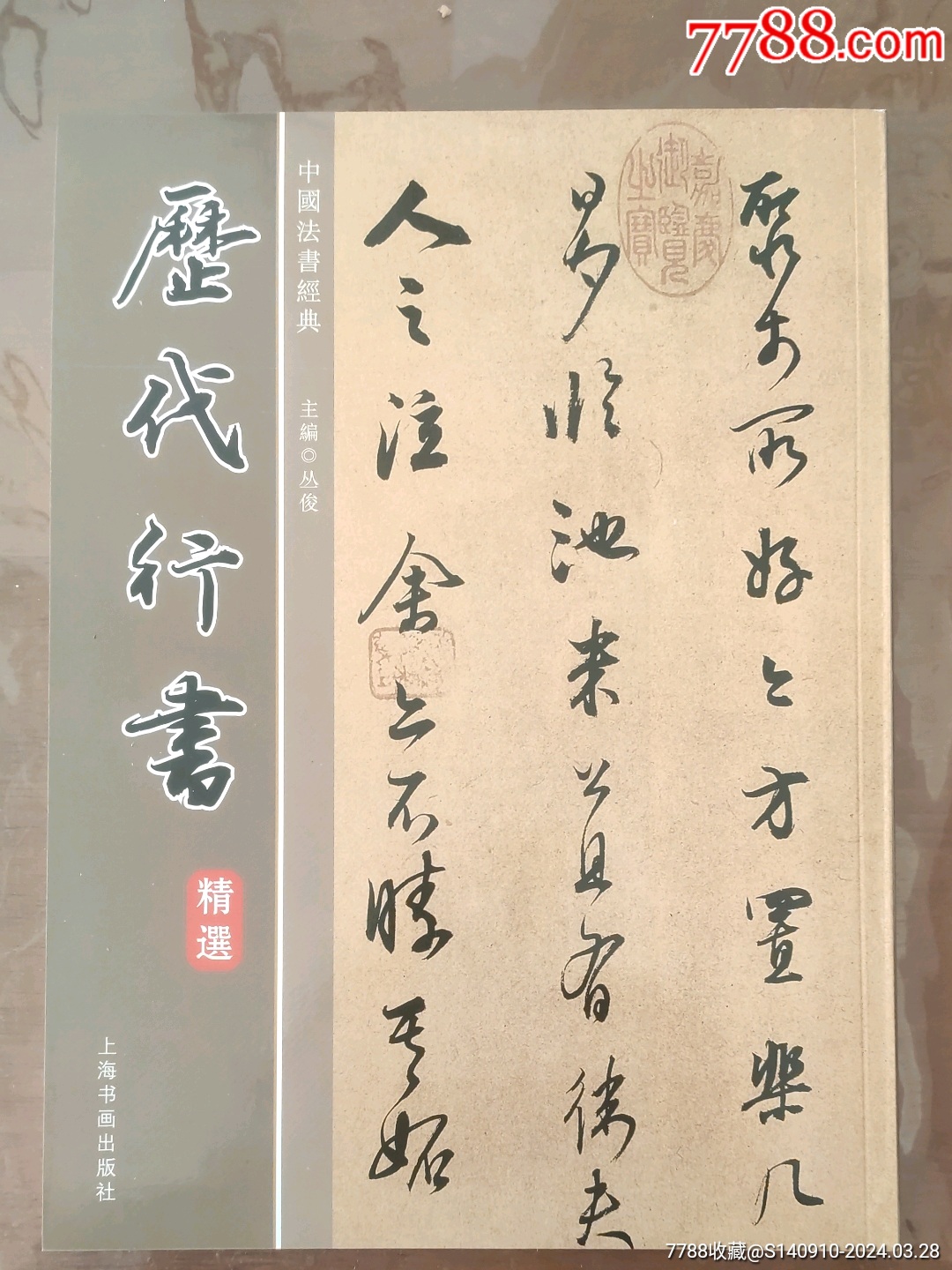 历代行书_字帖_华韵轩【7788收藏__收藏热线】