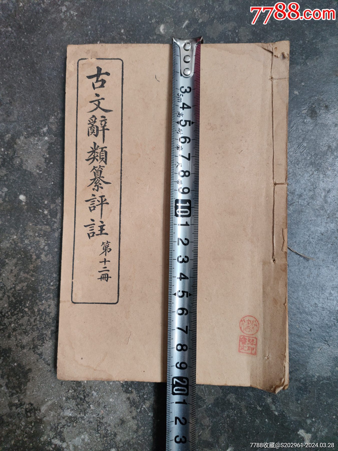 古文辞类纂评注_民国旧书_第9张_7788书籍