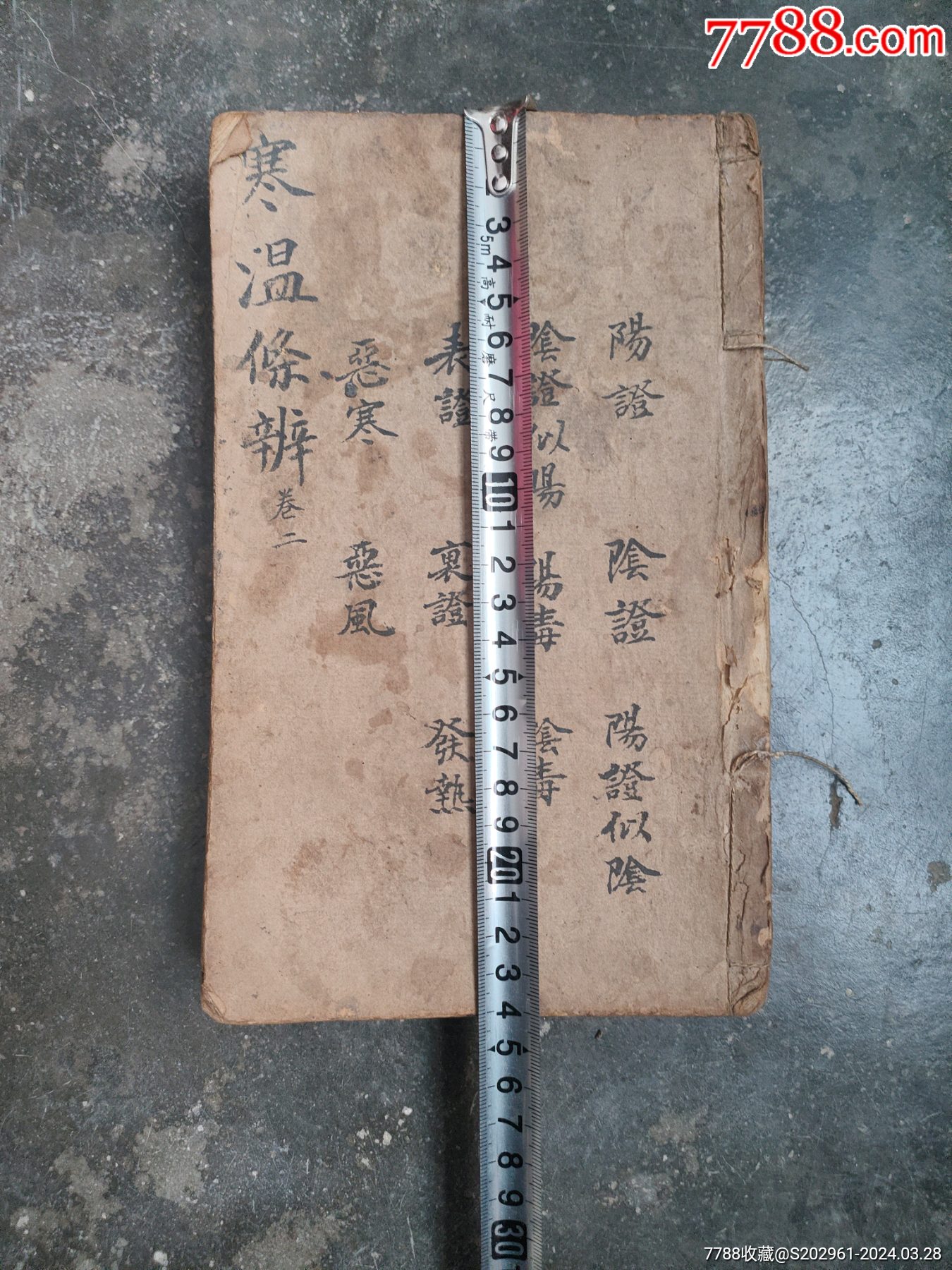 寒温条辨_古籍/善本【萱欣阁】_第7张_7788工艺画