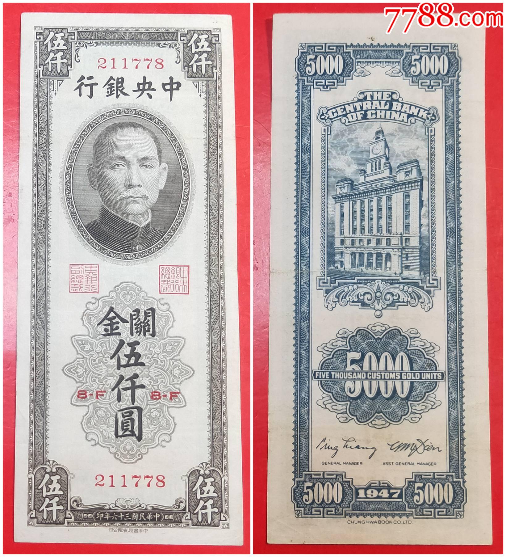 关金5000元（中华书局版）-价格:45元-se99698158-民国钱币-零售-7788收藏__收藏热线