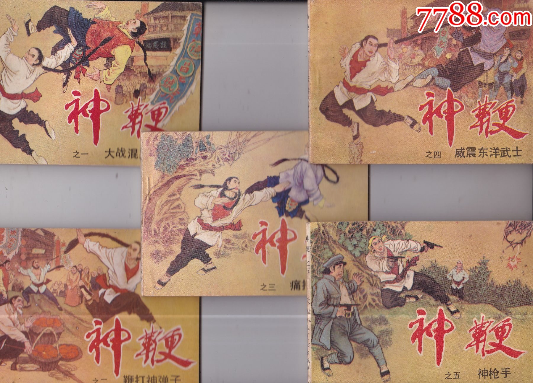 神鞭.5全_连环画_老邓邮苑【7788收藏__收藏热线】