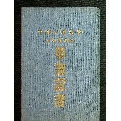 中国人民大学教师研究班王秉正1955年毕业证书附成绩单