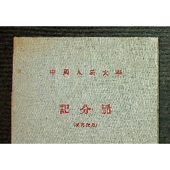 中国人民大学黄彥元50年代记分册