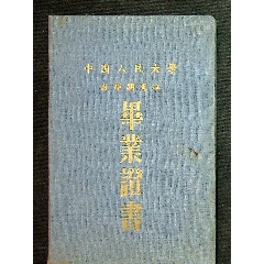 中国人民大学教师研究班黄彥元1955年毕业证书，附成绩单一份