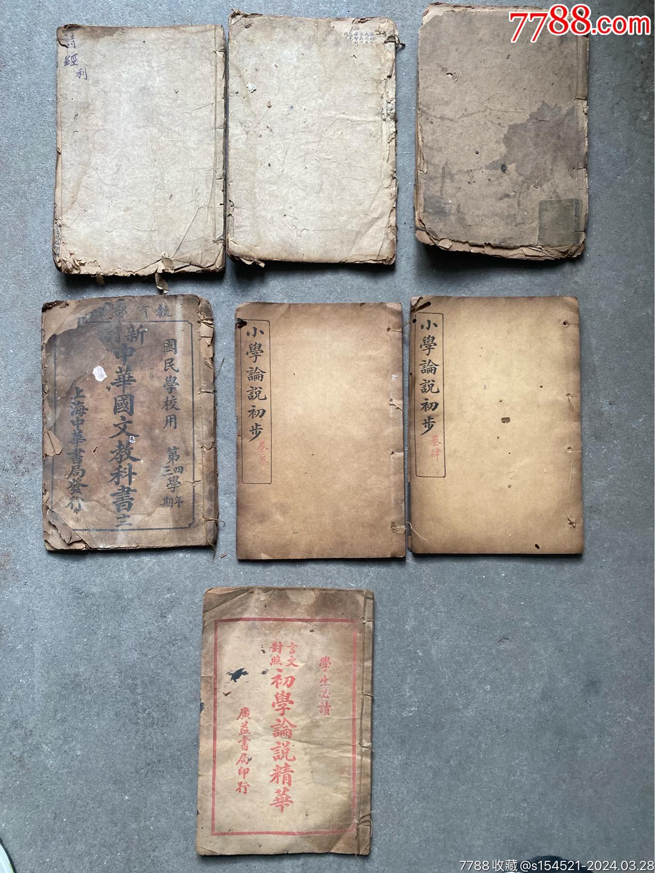 老书7本_图书古籍_下乡收破烂【7788收藏__收藏热线】
