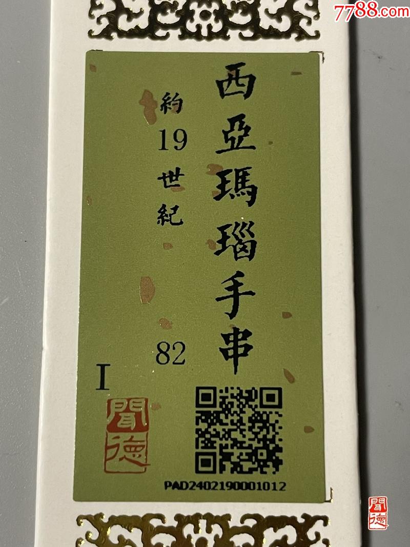 西亞瑪瑙手串_價(jià)格399元【鑫語文藏品店鋪】_第3張_7788收藏__收藏?zé)峋€