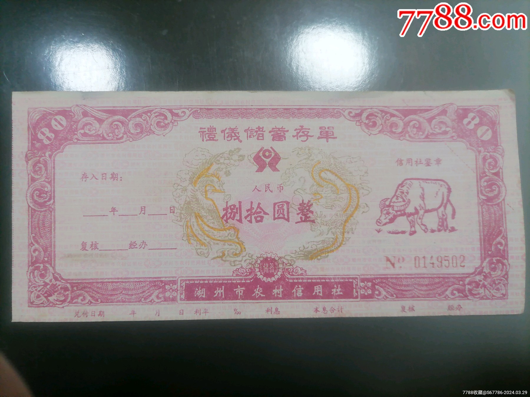 湖州市农村信用社礼仪储蓄存单捌拾圆整_价格30元_第1张_7788商城__七七八八商品交易平台(7788.com)