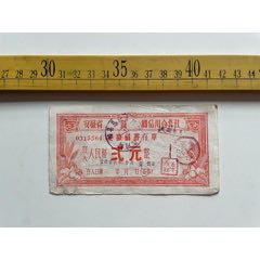 1959年，安徽省和县乌江乡信用合作社定额储蓄存单（弍元）