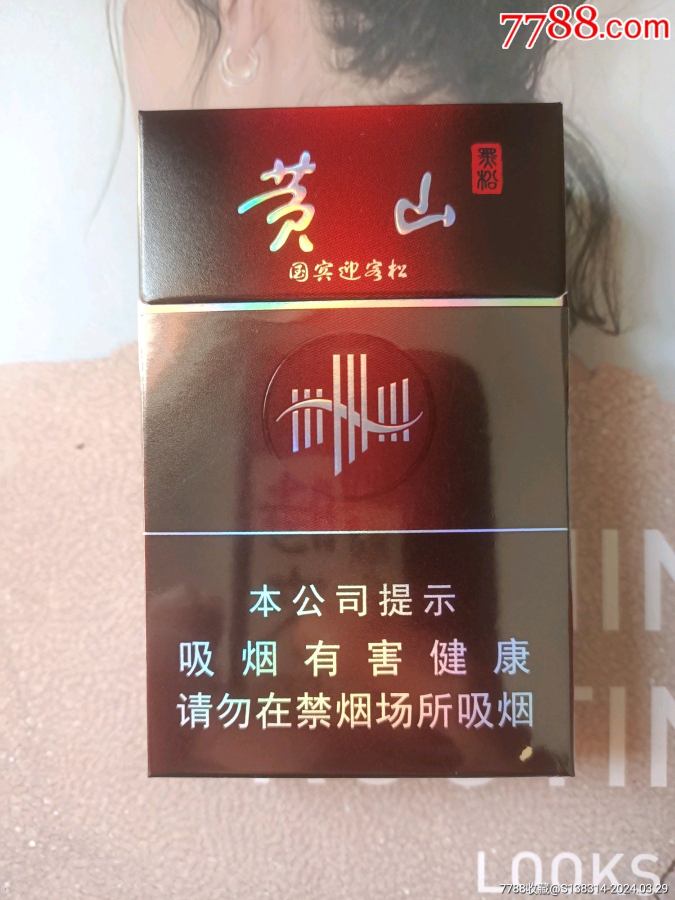 黑松带行业二维码(16版劝阻)-价格:4元-se99715489-烟标/烟盒-零售