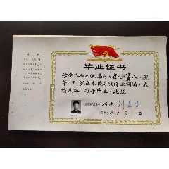 毕业证书_孙继业系河北省天津市人1965年毕业于天津市第九十中学校长刘嘉珍，