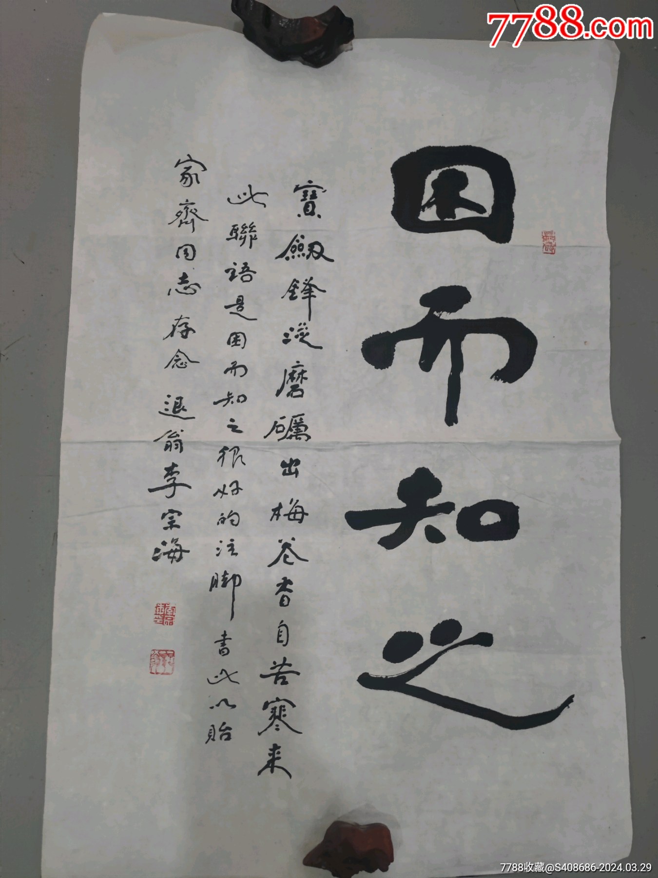 因而知之_书法原作_作品欣赏_收藏价值_7788书法收藏