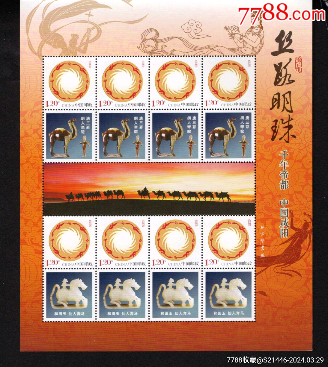 10-07丝路明珠千年帝都中国咸阳个性化邮票小版张挺版邮寄-新中国邮票 