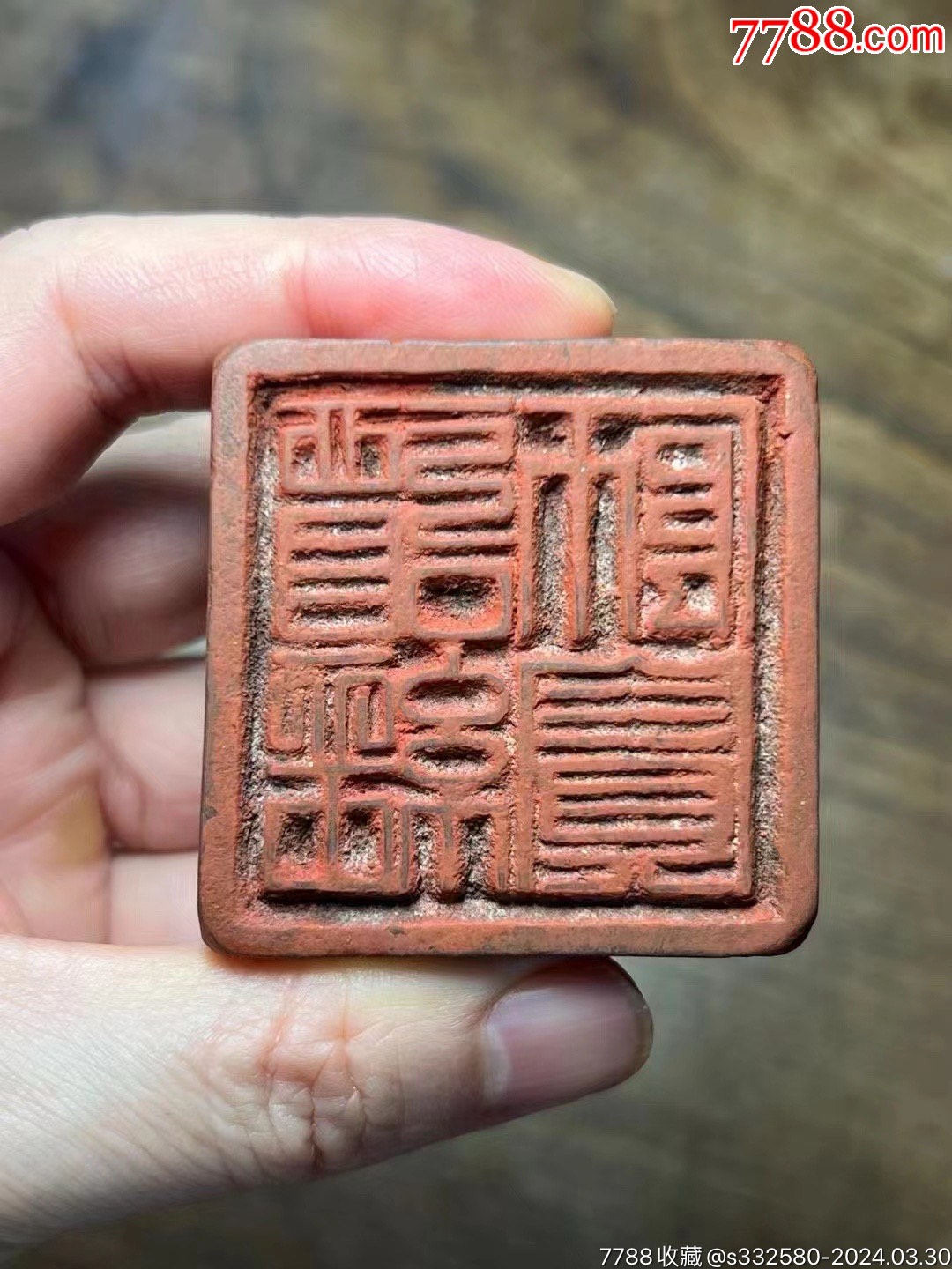 规整篆书“道经师宝”木刻道印-价格:888元-se99733356- 其它佛/道藏品-零售-7788收藏__收藏热线