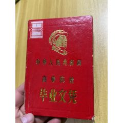 中华人民共和国高等院校毕业文凭黑龙江五七大学，题词完整