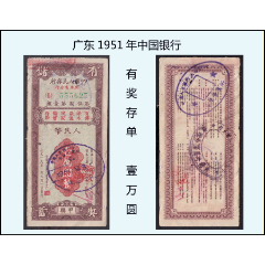 广东1951年中国银行《有奖存单---壹万圆》单枚：（0000）