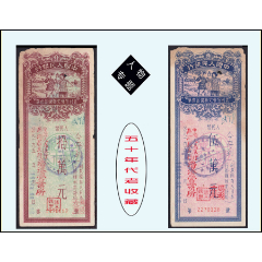 人物专题：安徽1954年中国银行《定额存单》两枚价：专题信息丰富（43-44）