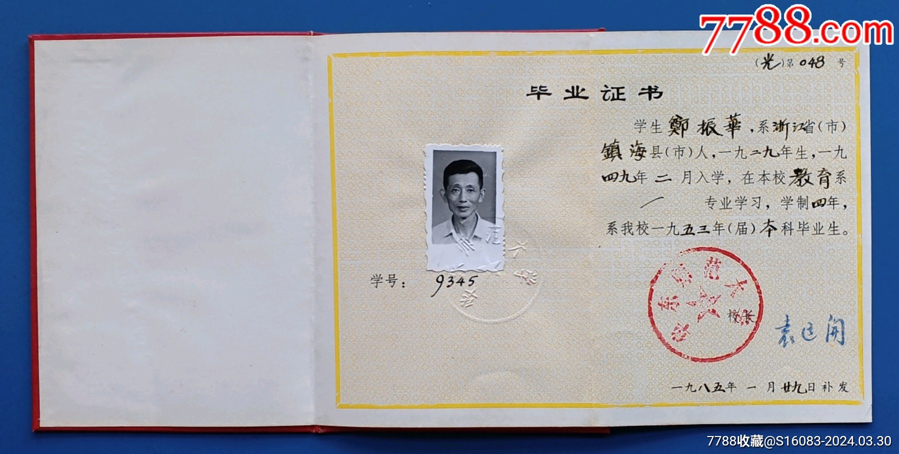 1985年华东师范大学毕业证书一本（仅供收藏）_毕业/学习证件【故纸飘香】_第2张_7788集卡网