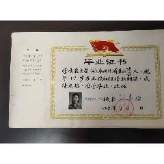 毕业证书——崔文莹系河北省盐山人，1965年毕业于天津市第九十中学，校长刘嘉珍，