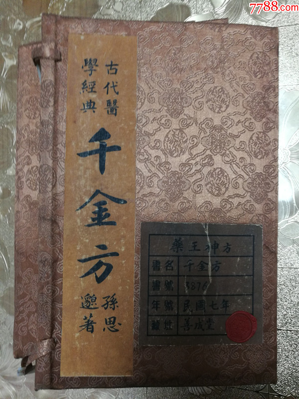 (古代医学经典)(药王)千金方(金色绸布面盒匣精装,全4册,民国七年精手抄本)_民国旧书_旧书黄金屋【7788收藏__收藏热线】