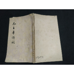 毛主席詩詞墨迹 1973年 文物出版社出 毛沢東 書作 書道 古書 中国書 毛主席詩詞墨迹 1973年 中国 毛沢東 書道 書 古書 古文書