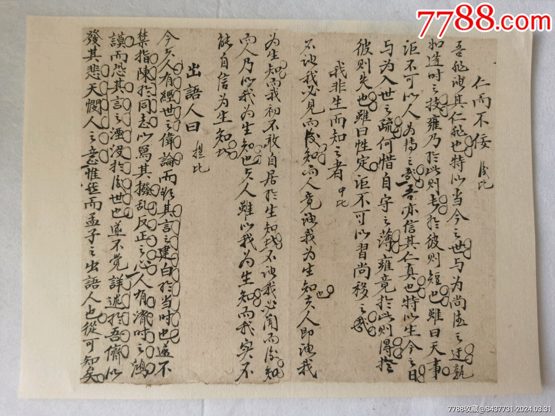 仁而不佞.我非生而知之者.出语人曰.清朝手钞三篇.传统手工托裱.尺寸约16._书法原作_作品欣赏_收藏价值_7788版画原作