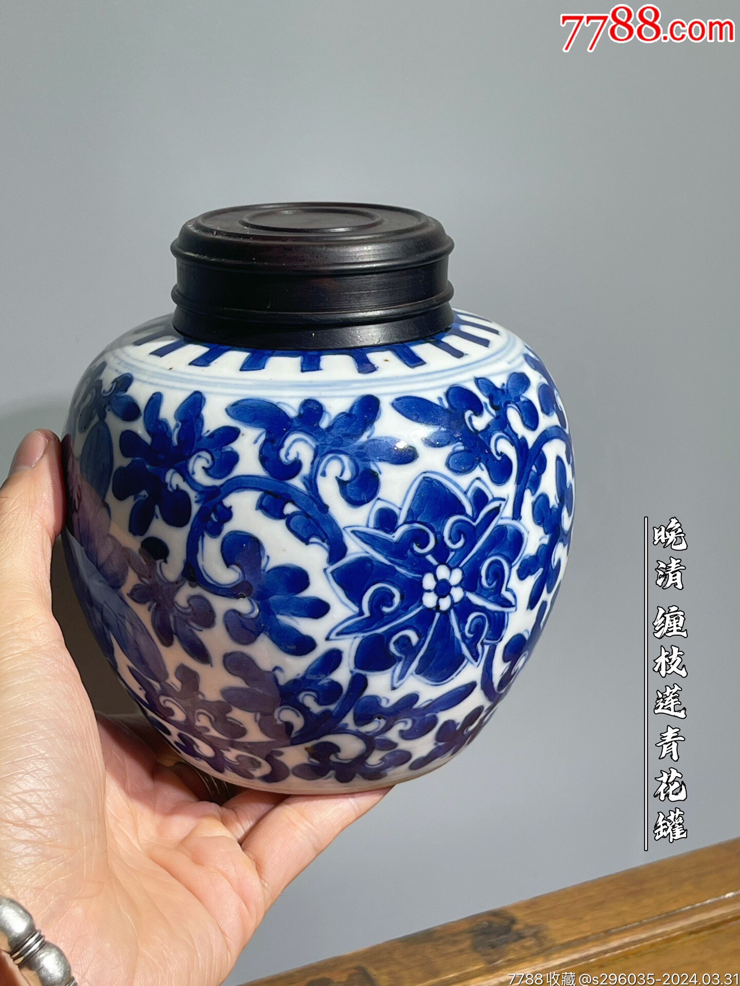 HB0041晚清缠枝莲青花罐·_青花瓷_喜堂古玩收藏【7788旧书网】