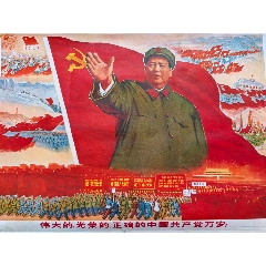 伟大的光荣的正确的中国共产党万岁_年画/宣传画