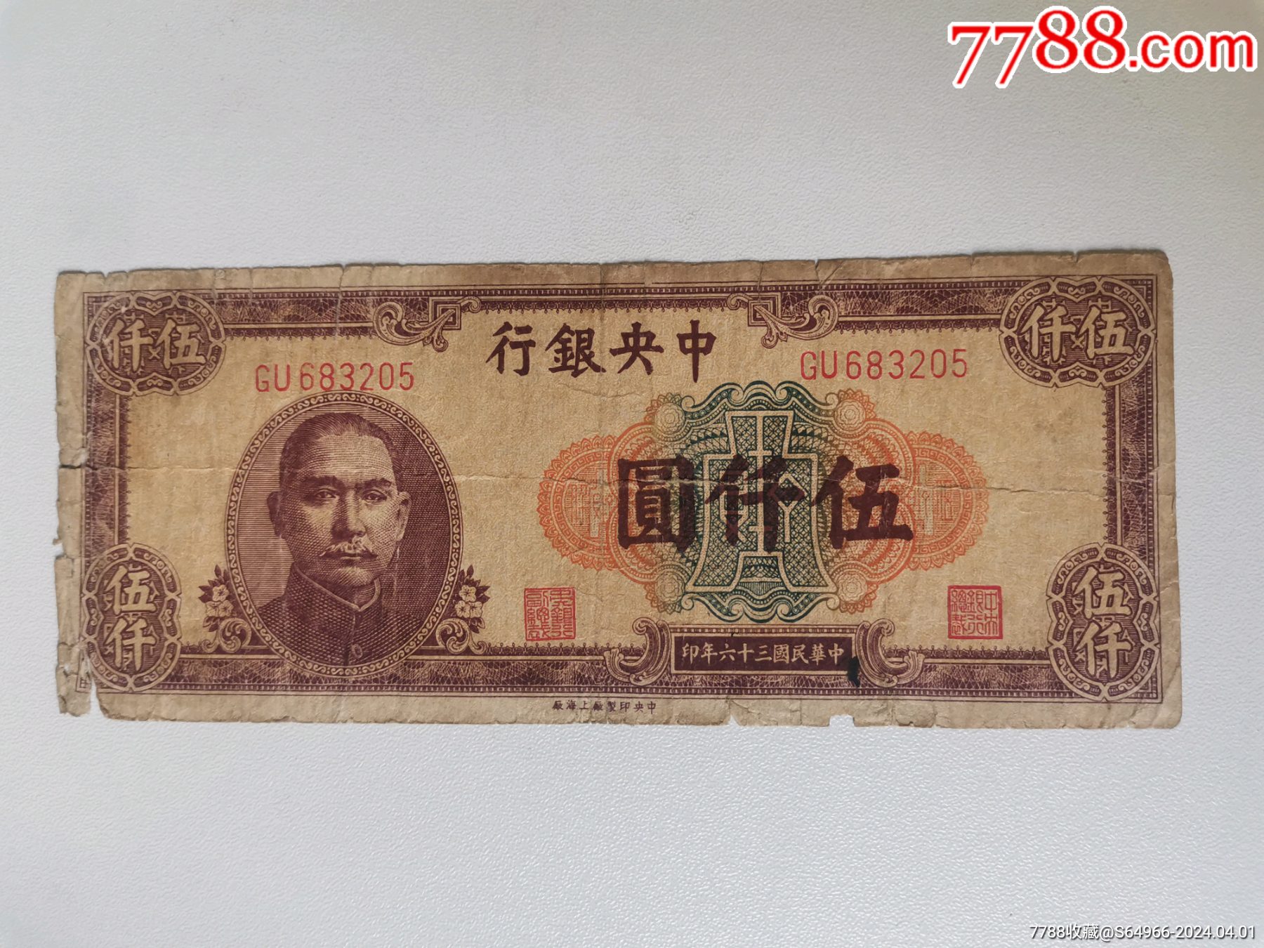 中*银行法币5000元-价格:60元-se99767887-民国钱币-零售-7788收藏__收藏热线