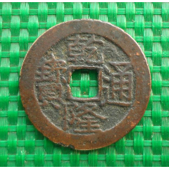 25+乾隆通宝——宝“川”局——（直径25.4mm）_乾隆通宝_常宁古玩店【7788红
