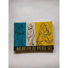 英雄铁甲湖南美术1981年