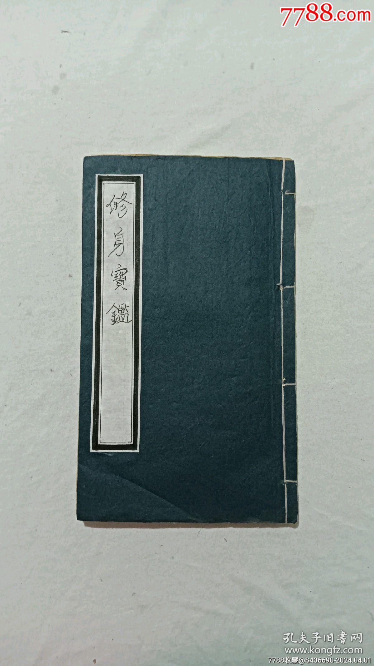民國(guó)：修身寶鑒_價(jià)格580元_第1張_7788收藏__收藏?zé)峋€(xiàn)