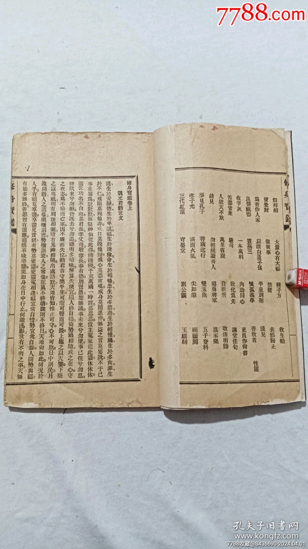 民國(guó)：修身寶鑒_價(jià)格580元_第6張_7788收藏__收藏?zé)峋€(xiàn)