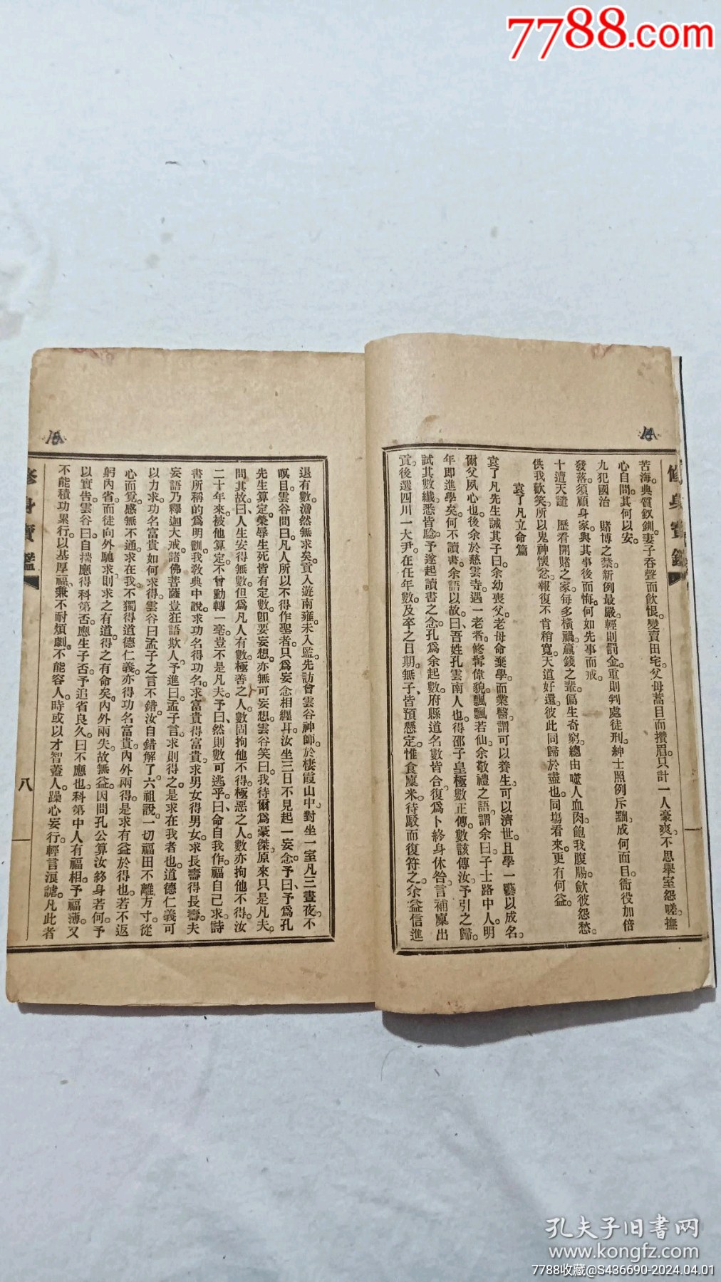 民國(guó)：修身寶鑒_價(jià)格580元_第8張_7788收藏__收藏?zé)峋€(xiàn)