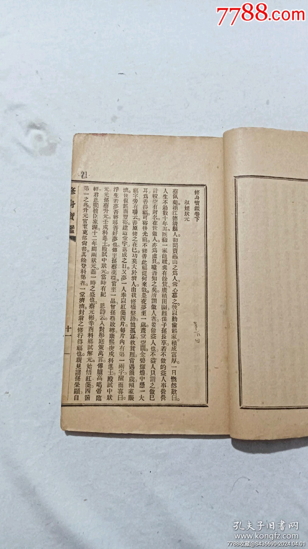 民國(guó)：修身寶鑒_價(jià)格580元_第9張_7788收藏__收藏?zé)峋€(xiàn)
