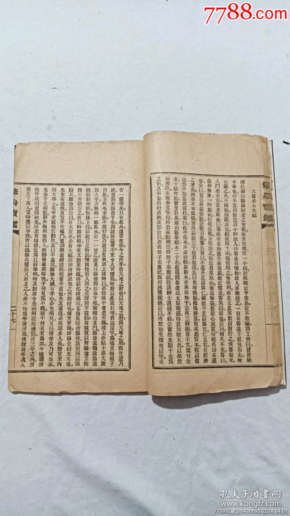 民國(guó)：修身寶鑒_價(jià)格580元_第11張_7788收藏__收藏?zé)峋€(xiàn)