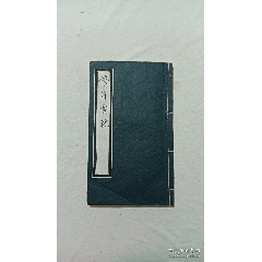 民國：修身寶鑒(se99773992)_7788收藏__收藏熱線