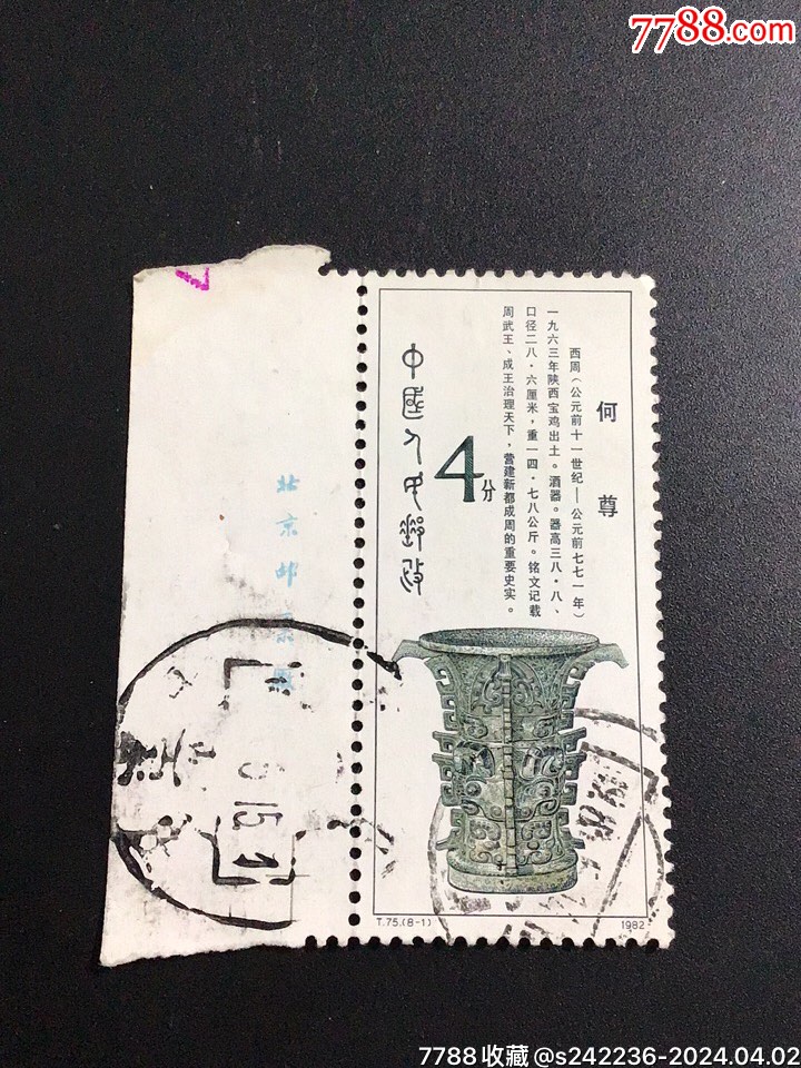 T75西周青铜器-新中国邮票-7788旧书网
