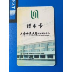 上海师范大学剑桥国际中心借书卡