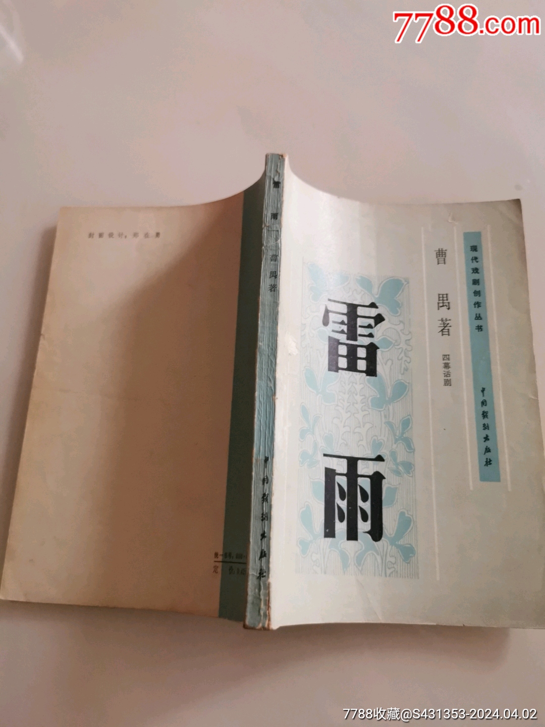 话剧本：雷雨（见内容提要等，曹禺著，四幕话剧，中国戏剧出版社1980版32开）_戏曲/剧本_产地图片_收藏价值_7788奇石收藏