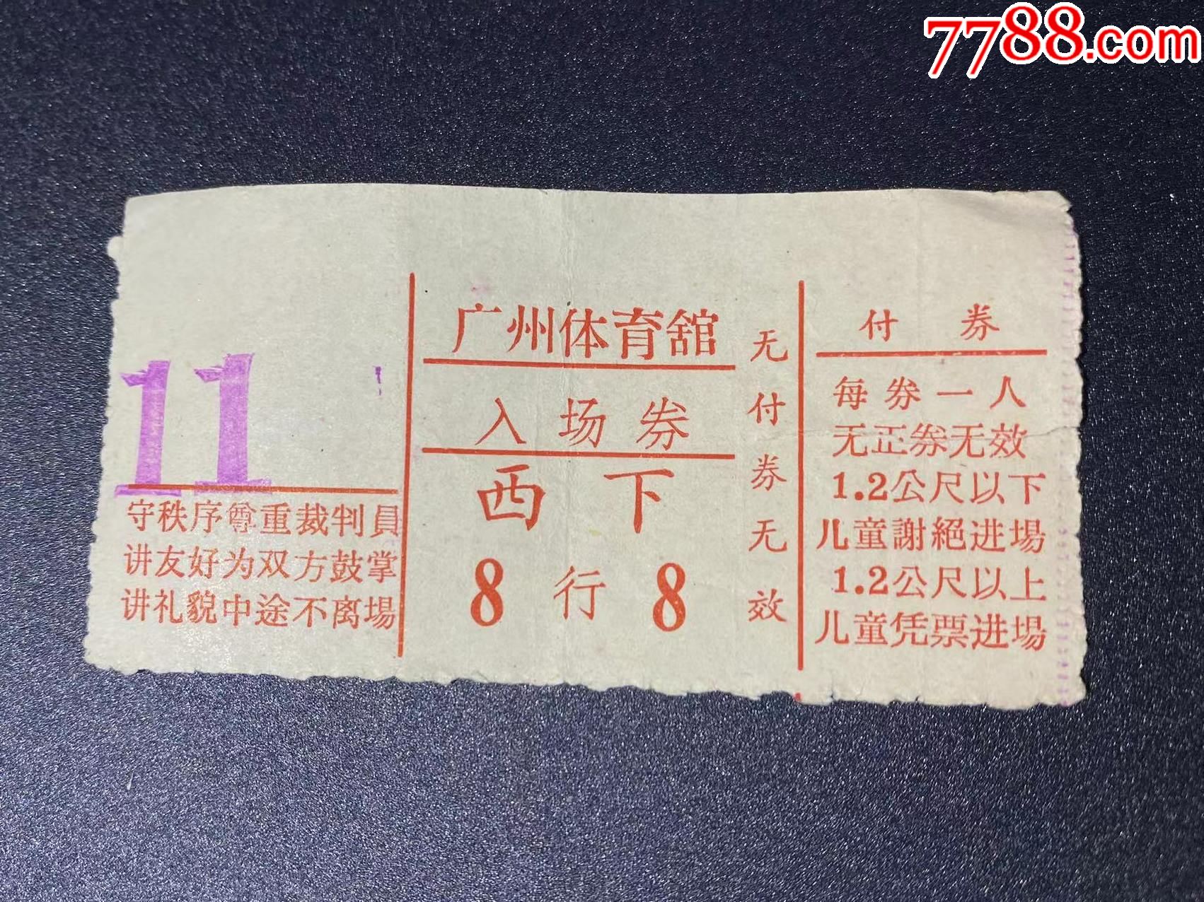 1971年广州体育馆第31届世界乒乓球锦标赛表演赛门票李景光对日本高桥
