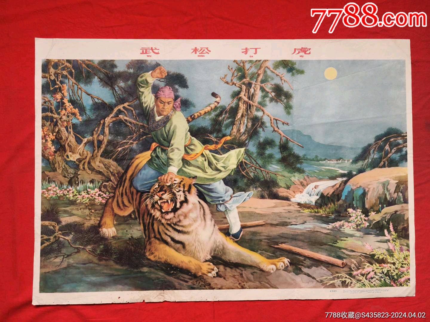 武松打虎-价格:566元-se99787005-年画/宣传画-零售-7788收藏__收藏热线