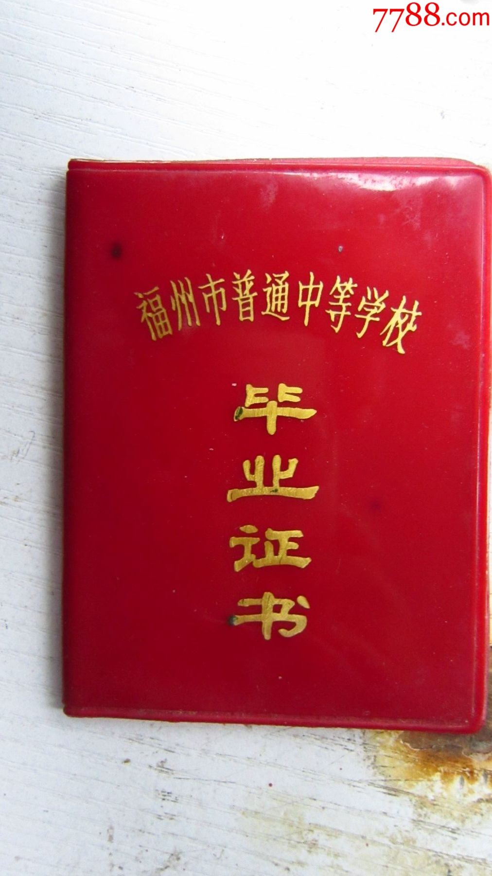 福州延安中学-----毕业证【高中】