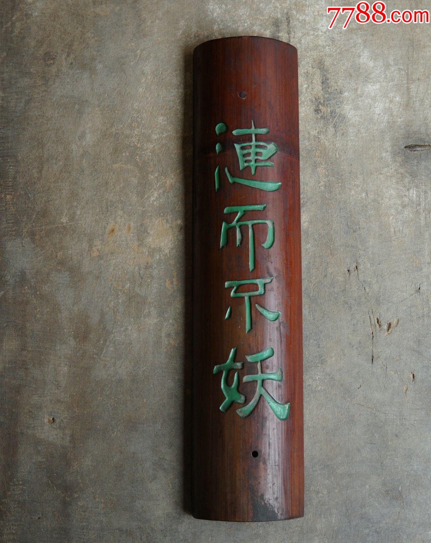老竹雕挂件竹雕竹刻清代文房竹挂匾竹对联竹臂搁空间茶室装饰茶挂_其他竹制品_岁寒堂【7788收藏】