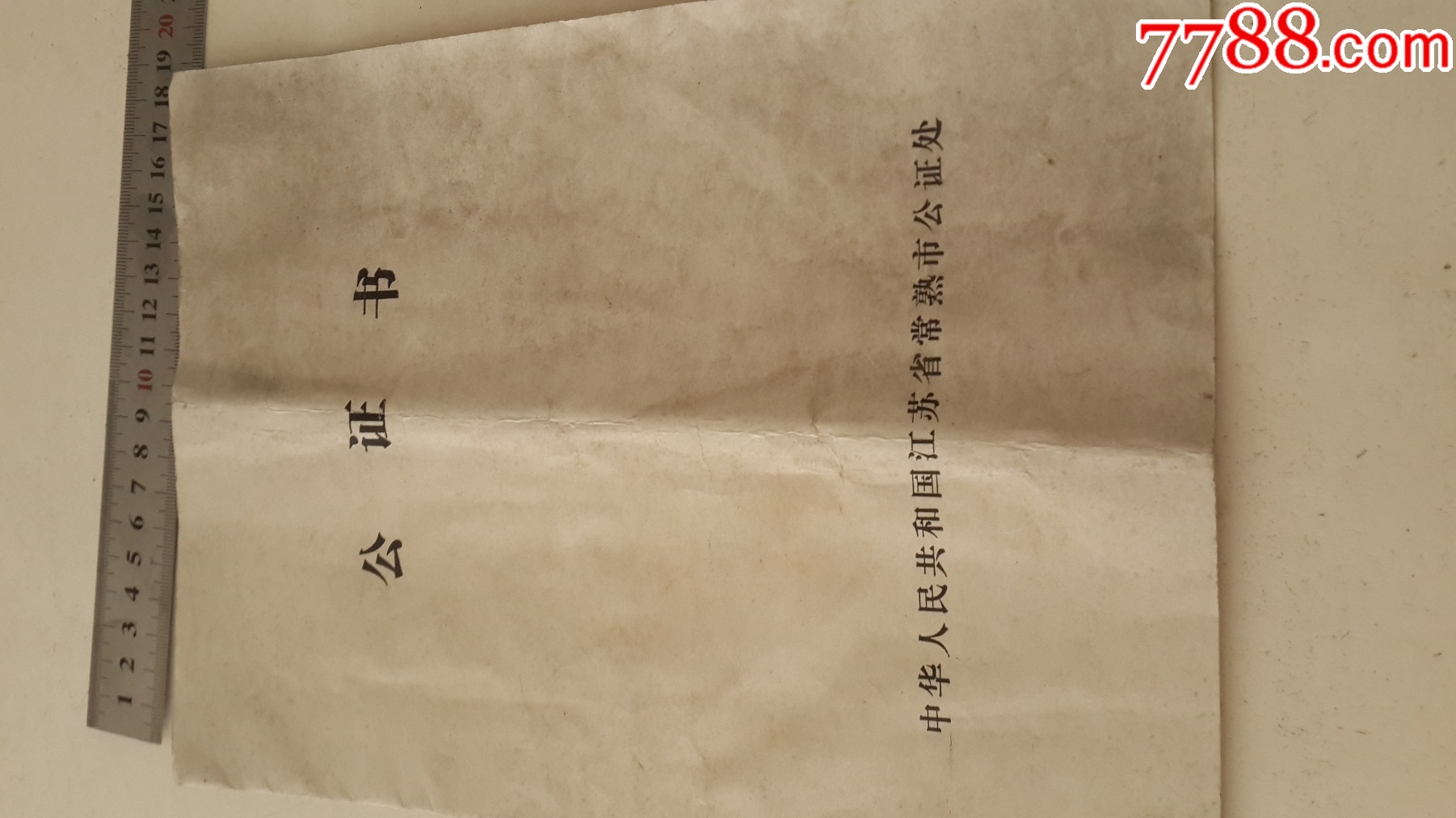 23,88年常熟市唐市小学选培生协议公证书3页_价格3元_第1张_7788收藏__收藏热线