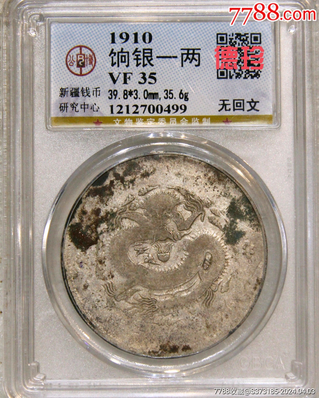 新疆饷银一两公博VF35_银元/机制银币_德珍钱币【7788旧书网】