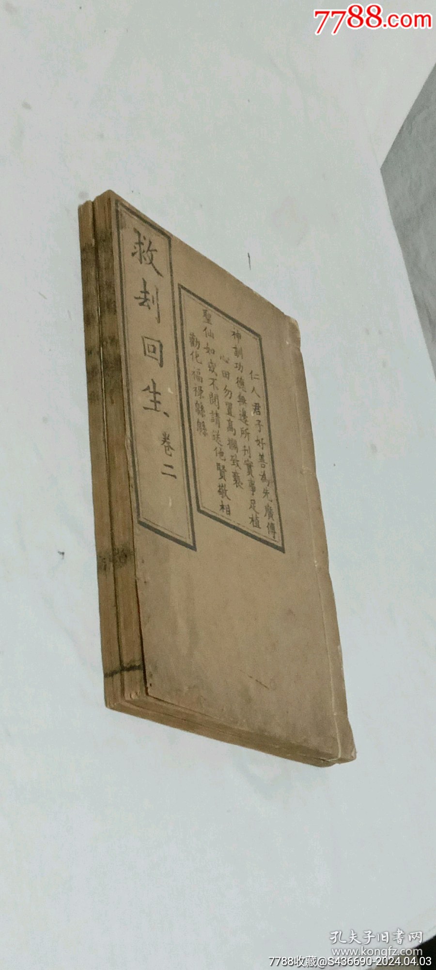 救刦回生_價(jià)格1280元_第2張_7788收藏__收藏?zé)峋€