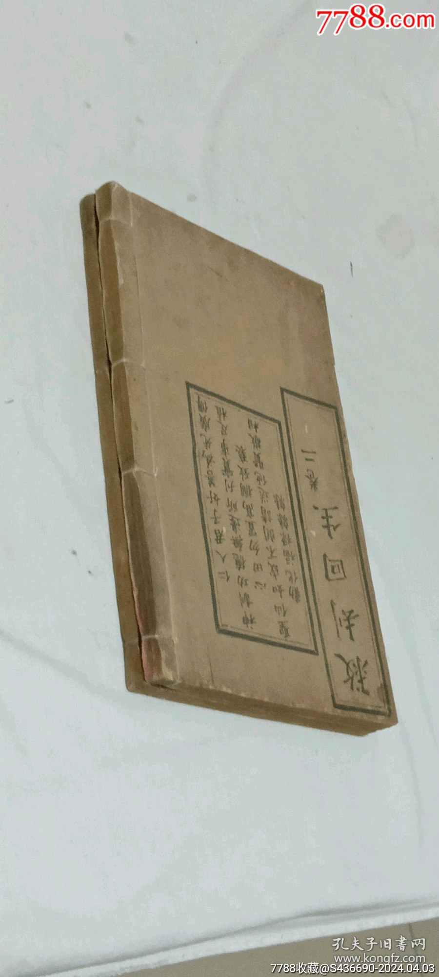 救刦回生_價(jià)格1280元_第3張_7788收藏__收藏?zé)峋€