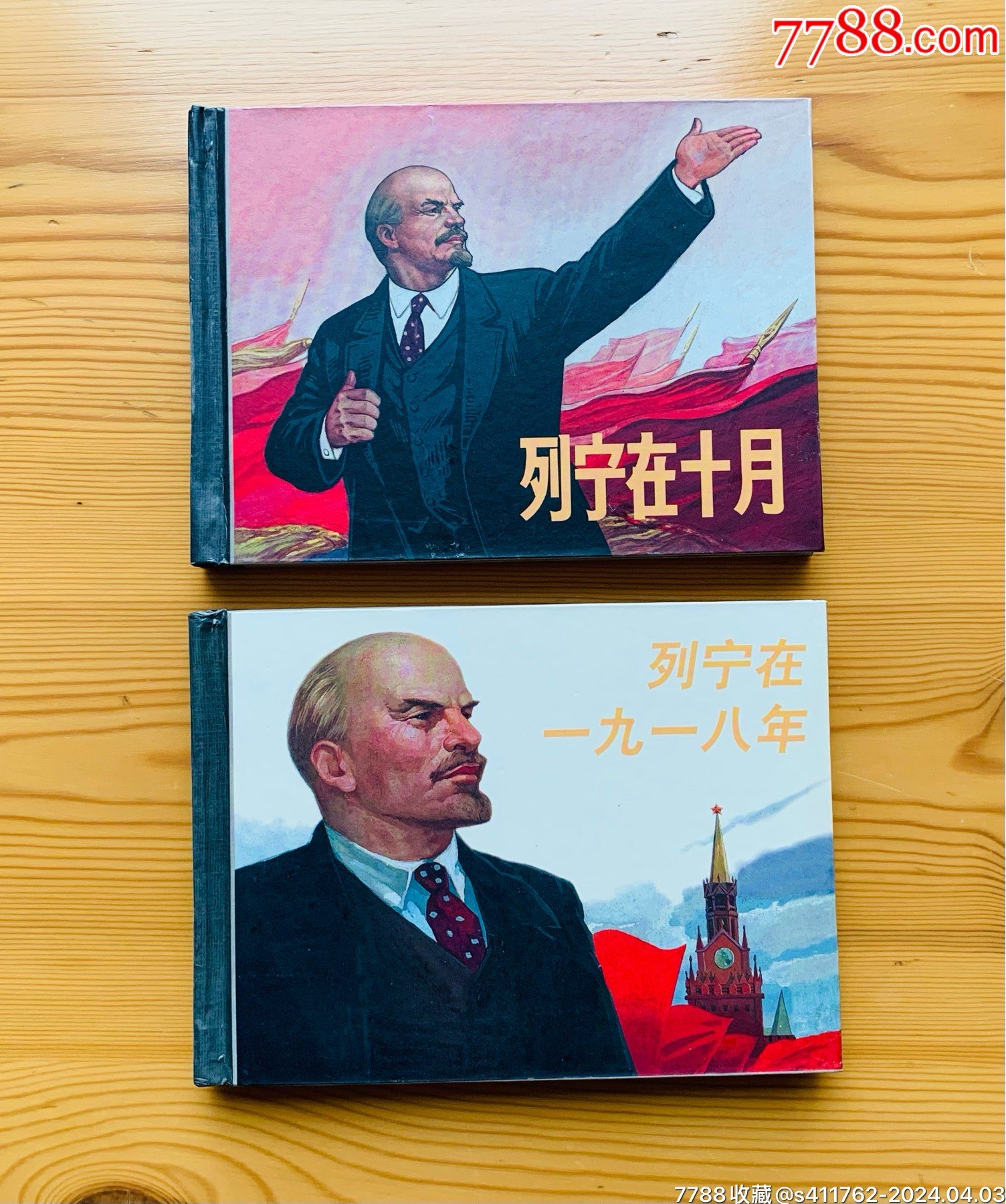 列宁在十月、列宁在1918两册-价格:78元-se99802489-连环画/小人书-零售-7788收藏__收藏热线